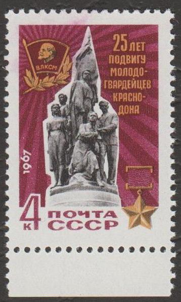 1967 год. № 3541. 25 лет подвигу молодогвардейцев (2)