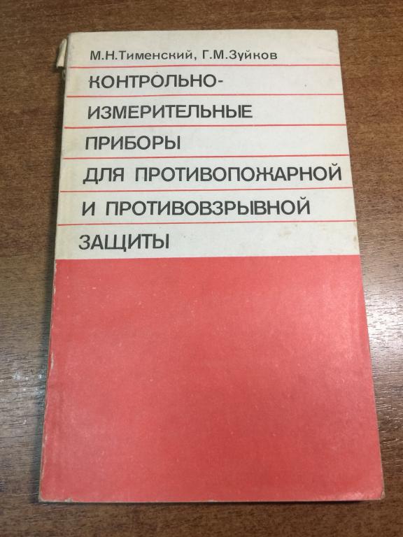 Контрольно-измерительные приборы для противопожарной и противовзрывной защиты. Автоматика. Контроль.