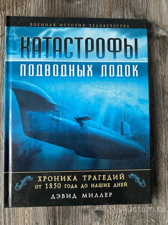 Миллер Д." Катастрофы подводных лодок. Хроника трагедий от 1850 года до наших дней"