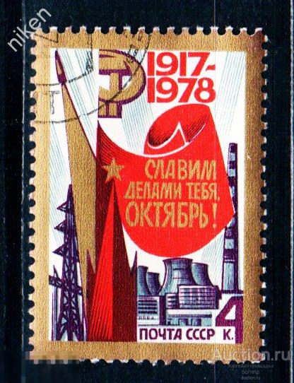 СССР 1978 61-Я ГОДОВЩИНА РЕВОЛЮЦИИ КОСМОС ФЛАГ 4830 СОВЕТЫ