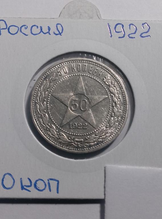 Монета 50 копеек 1922 года АГ , Редкая , Серебро.