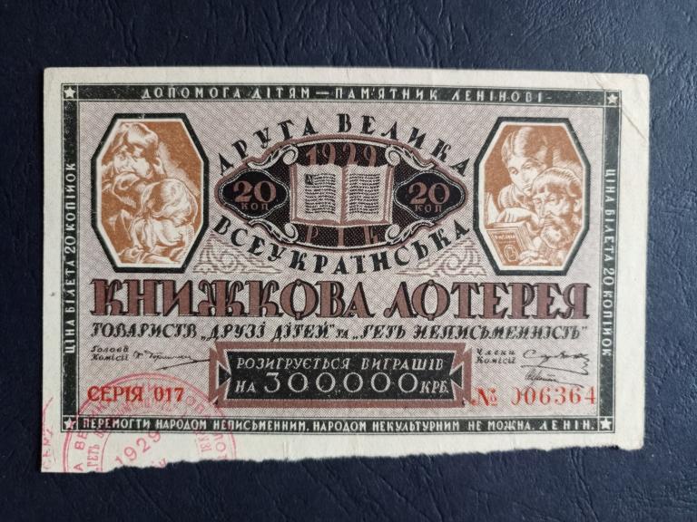 Книжная лотерея. Украина. 20 коп. 1929 г.
