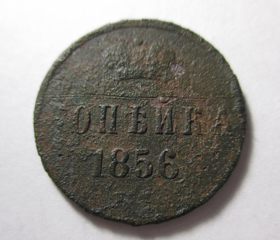 1 копейка 1856 года, ЕМ.