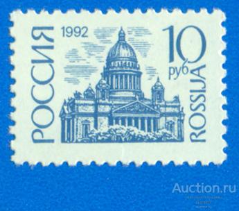 1992 РФ 19 I Стандарт 10 рублей Исаакиевский собор Бумага простая **