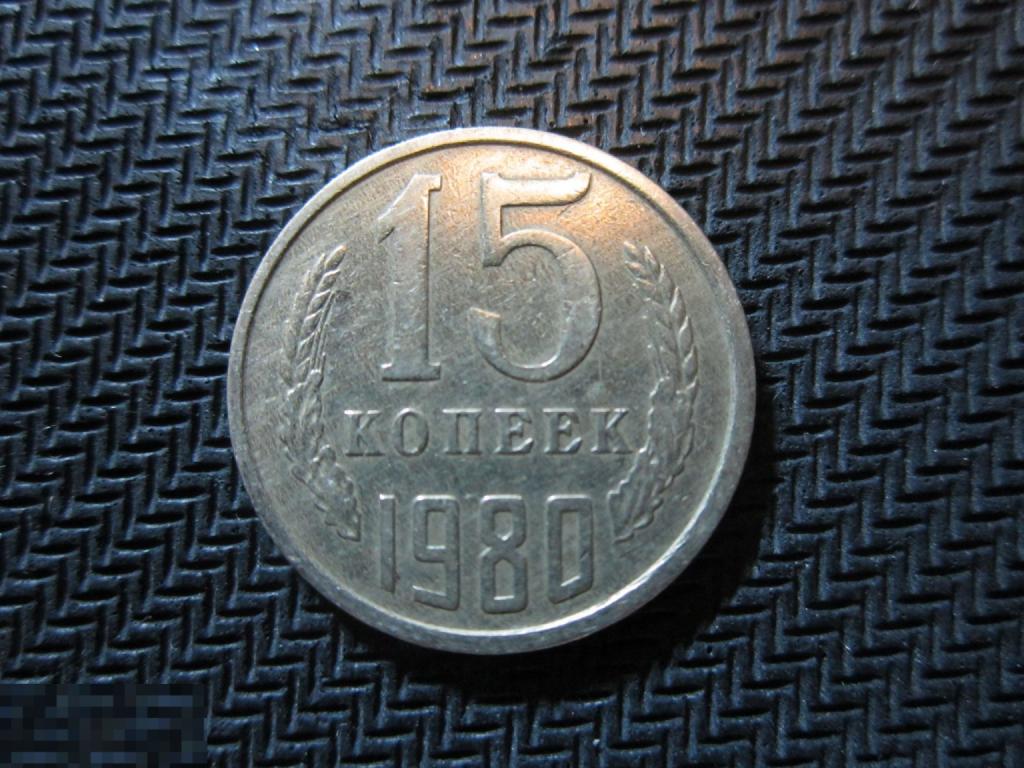 15 КОПЕЕК 1980 ГОДА, СССР, РЕДКАЯ, ОТЛИЧНАЯ, МНОГО.