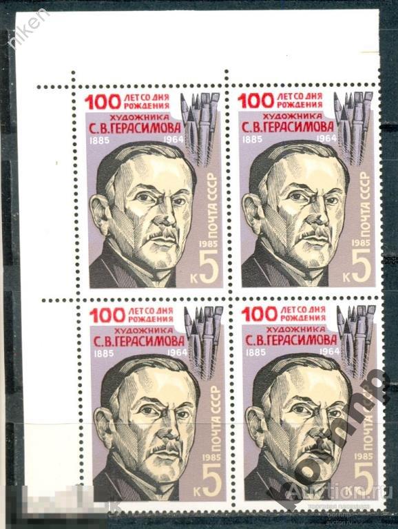 СССР 1985 ГЕРАСИМОВ  ЛЕВЫЙ ВЕРХНИЙ КВАРТБЛОК ЗАГОРСКИЙ 5602  СОВ-17