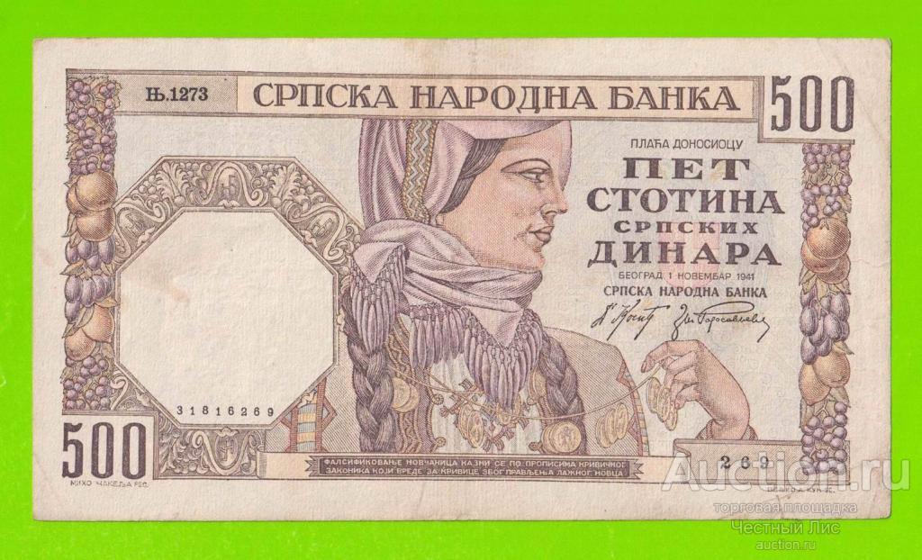 Сербия - 500 динаров - 1941 - в/з женский профиль