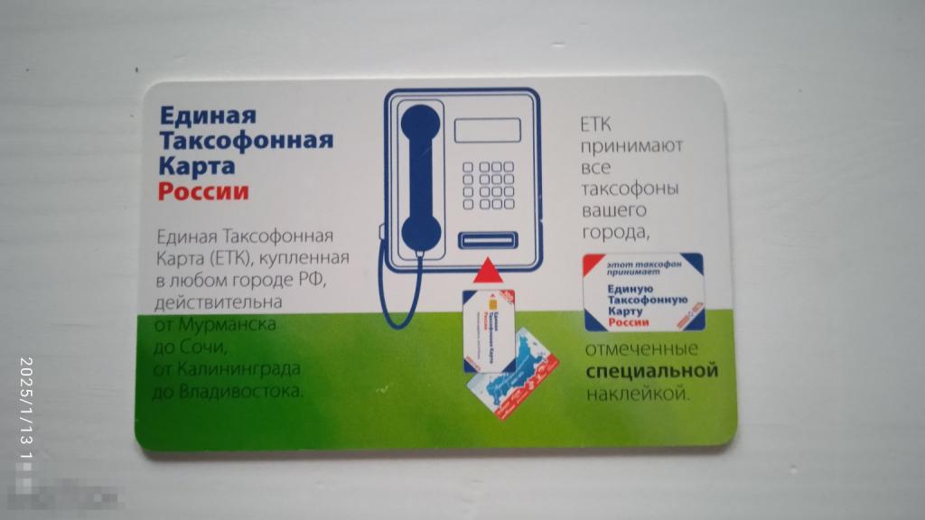 Единая таксофон Надя карта России. А у меня единая. Реклама.