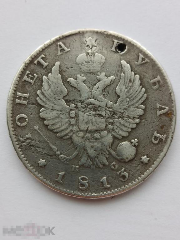 МОНЕТА РОССИИ, СЕРЕБРО, 1 рубль 1813 год, оригинал, монисто.