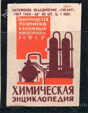 СПИЧЕЧНЫЕ ЭТИКЕТКИ СССР 1964 ХИМИЧЕСКАЯ ЭНЦИКЛОПЕДИЯ ПРИНИМАЕТСЯ ПОДПИСКА В МАГАЗИНАХ  52-154