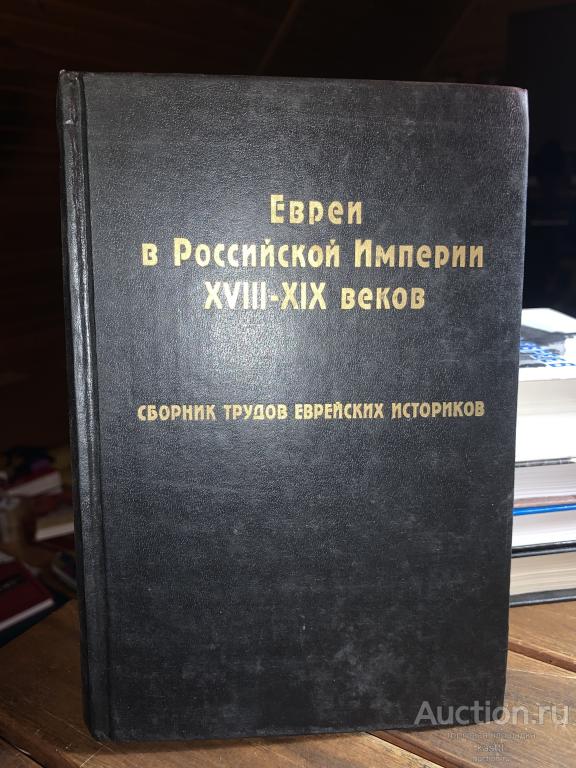 ЕВРЕИ В РОССИЙСКОЙ ИМПЕРИИ XVIII-XIX ВЕКОВ. СБОРНИК ИСТОРИЧЕСКИХ ТРУДОВ. 1