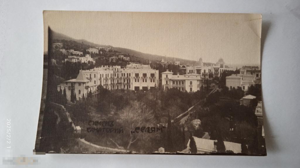 Реал фото. Симеиз. Санаторий Селям. Пансионы, виллы