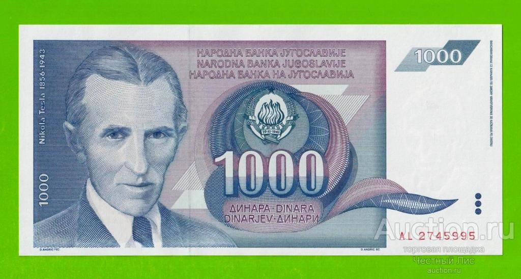 Югославия - 1000 динаров - 1991 (AL) - aUNC!!!