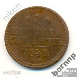 1 КОПЕЙКА СЕРЕБРОМ 1840 ЕМ СТАРИННЫЕ МОНЕТЫ-348