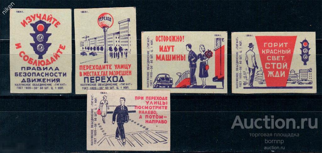 СПИЧЕЧНЫЕ ЭТИКЕТКИ СССР 1964 ПРОФИЛАКТИКА ПРОПАГАНДА БЕЗОПАСНОСТИ ДОРОЖНОГО ДВИЖЕНИЯ ПДД 52-149