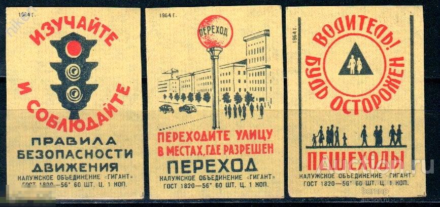 СПИЧЕЧНЫЕ ЭТИКЕТКИ СССР 1964 ПРОФИЛАКТИКА ПРОПАГАНДА БЕЗОПАСНОСТИ ДОРОЖНОГО ДВИЖЕНИЯ ПДД 52-148