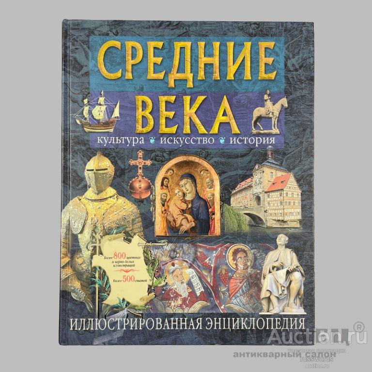 Книга «Средние века. Иллюстрированная энциклопедия»
