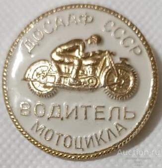 Значок Водитель мотоцикла ДОСААФ СССР