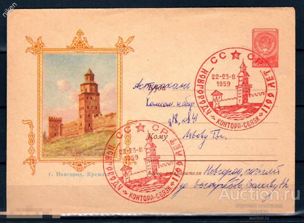 СССР 1959 1100 ЛЕТ НОВГОРОДУ КРЕМЛЬ АРХИТЕКТУРА Б.М.8А-235