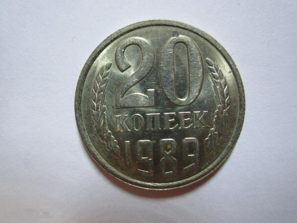 20 КОПЕЕК 1989 ГОДА, СССР. 0351