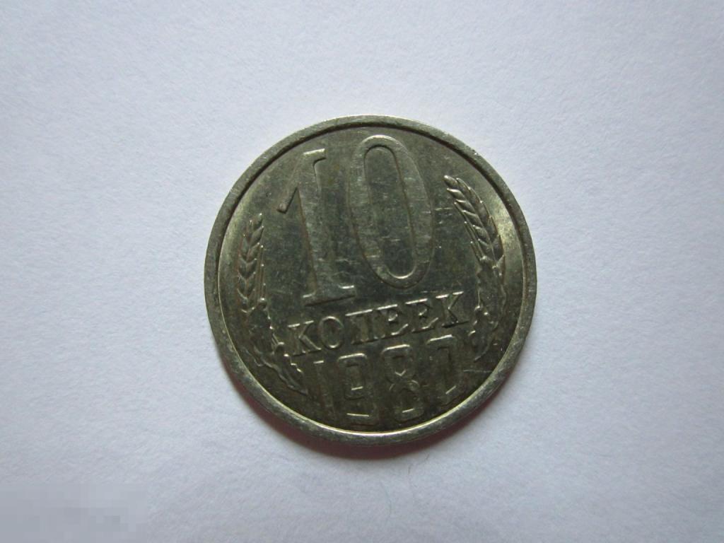 10 КОПЕЕК 1980 ГОДА, СССР. 0380