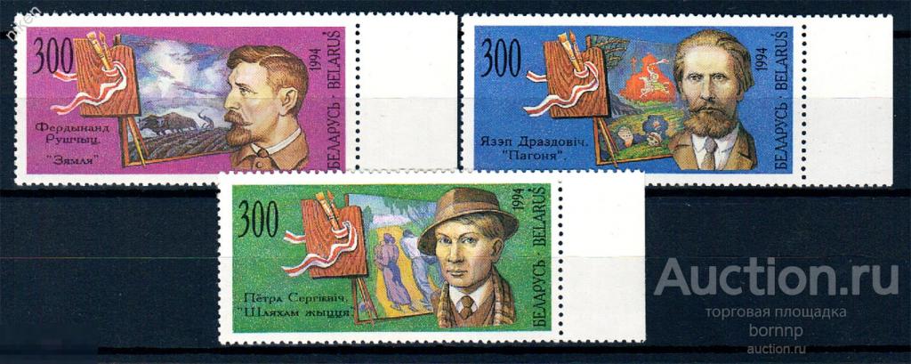 БЕЛАРУСЬ 1994 НАЦИОНАЛЬНЫЕ ХУДОЖНИКИ ПОЛЯ 26-4-173