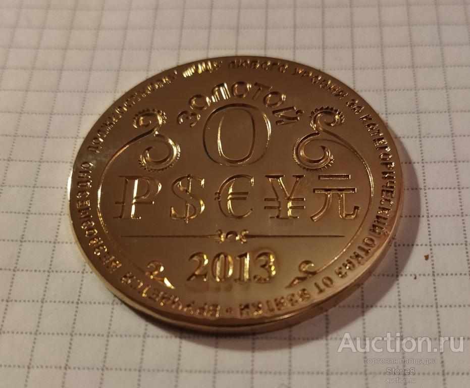 Жетон медаль Золотой ноль 2013 весы антикоррупционный комитет. № 106.Латунь.Редкость.