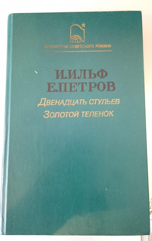 Ильф и Петров Двенадцать стульев. Золотой теленок 1987