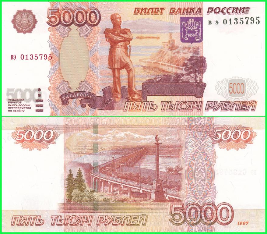 Россия - 5000 рублей 1997 год - Cерия ( вэ 0135795 ) Цена + номинал. UNC !! ПРЕСС !!