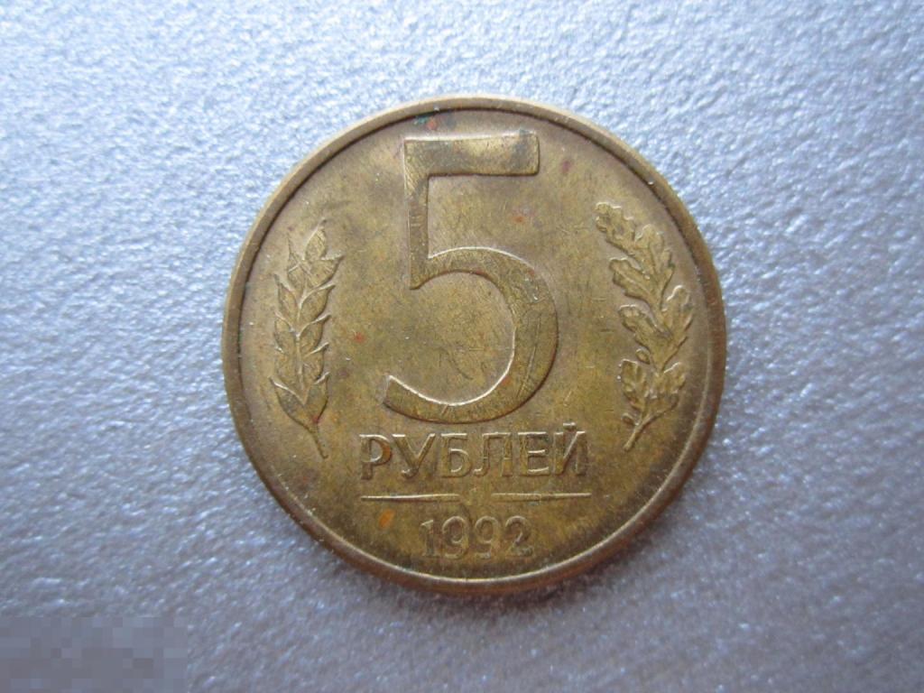 МОНЕТЫ РОССИИ,  5 рублей  1992 ГОДА, л, ОРИГИНАЛ!!!03021
