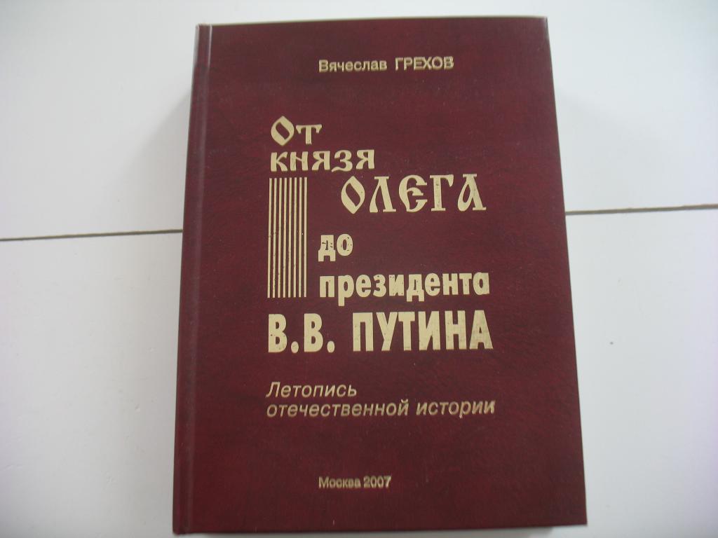 От князя Олега до Путина