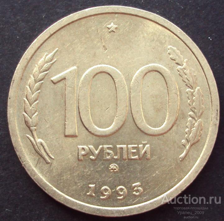 100 рублей 1993 год! ММД. (А-102).
