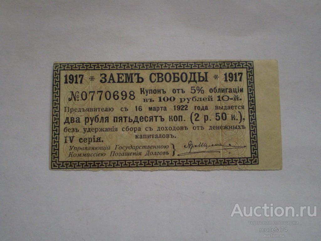 Купон заем свободы 2,5 рубля 1917 г