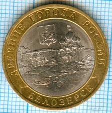 + номинал !!! 10 рублей - Белозёрск. древние города России. 2012 СпМД