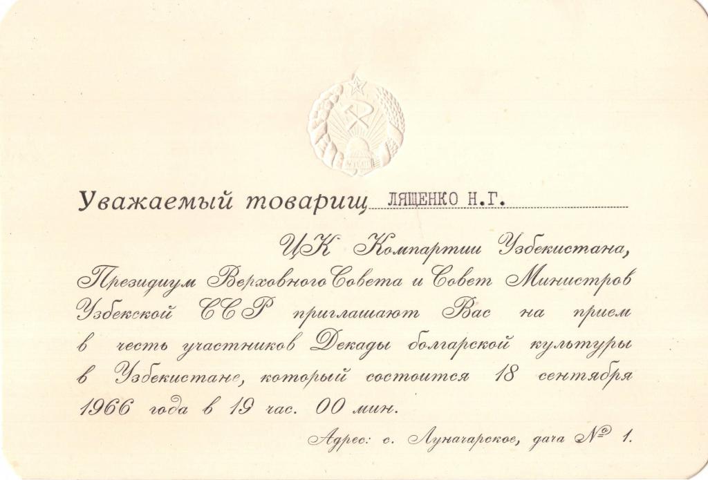 Приглашение (Декада Болгарской культуры 1966) Президиум ВС и Совмина Узбекской ССР