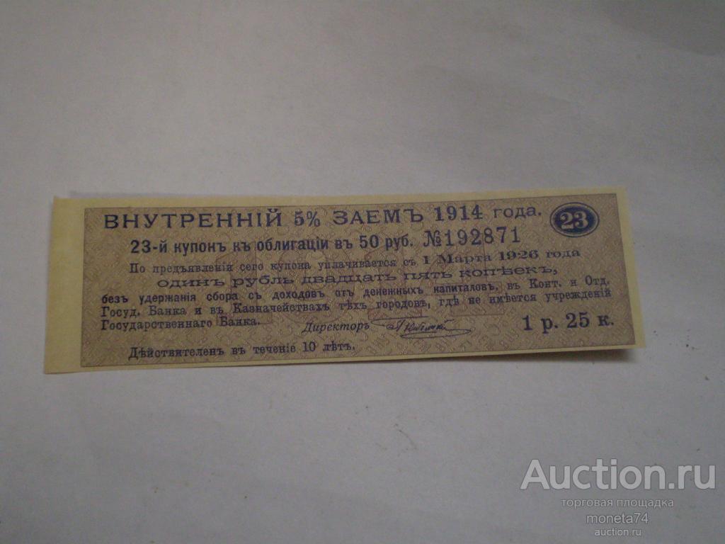 Купон Внутренний 5% заем 1914 г. 1,25 руб