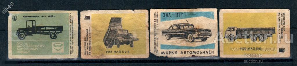 СПИЧЕЧНЫЕ ЭТИКЕТКИ СССР 1966 1969 АВТОМОБИЛИ МАЗ ЗИЛ-111 Я-3 38-2-121