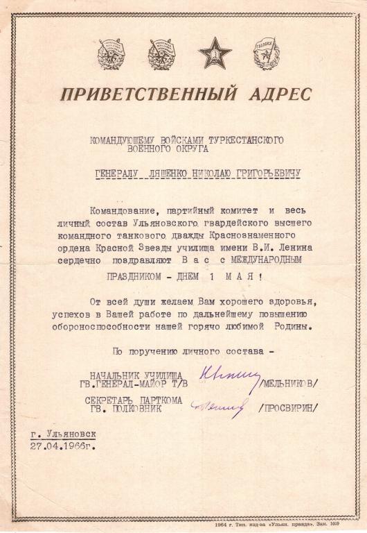 Приветственный адрес (омандующему войсками Туркестанского Военного Округа Лященко Н.Г. 1966 УГВТКУ