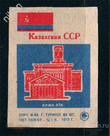СПИЧЕЧНЫЕ ЭТИКЕТКИ СССР 1972 КАЗАХСКАЯ ССР ФЛАГ СТОЛИЦА АЛМА-АТА 38-2-74