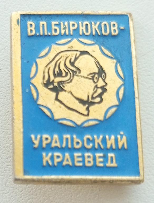 Значок (Уральский краевед В.П. Бирюков) СССР