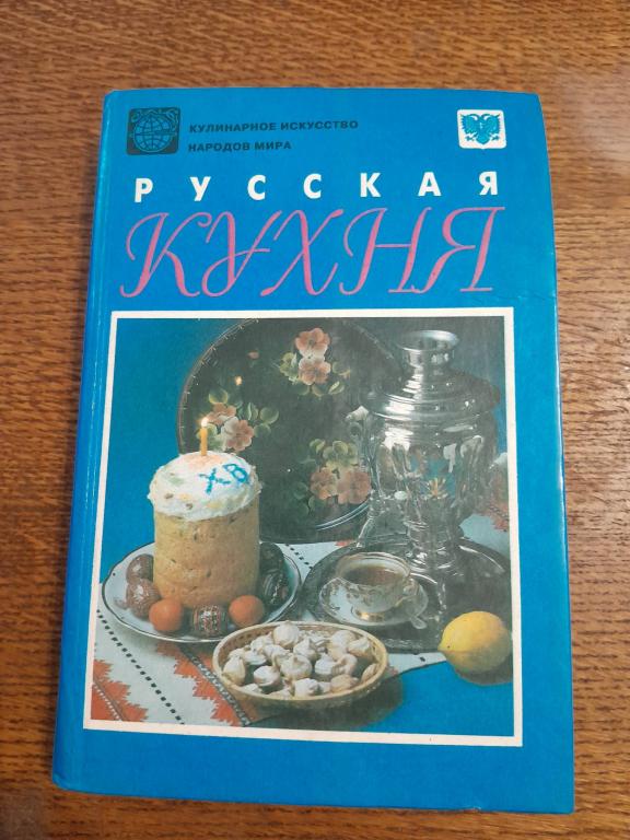 Русская кухня. Сост.Мильская А.Д.,худ.Мирошниченко В.М.