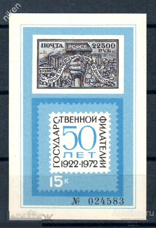 СССР 1972 50 ЛЕТ СОВЕТСКОЙ ФИЛАТЕЛИИ ВЫСТАВОЧНЫЙ БЛОК Б.М-7А-197