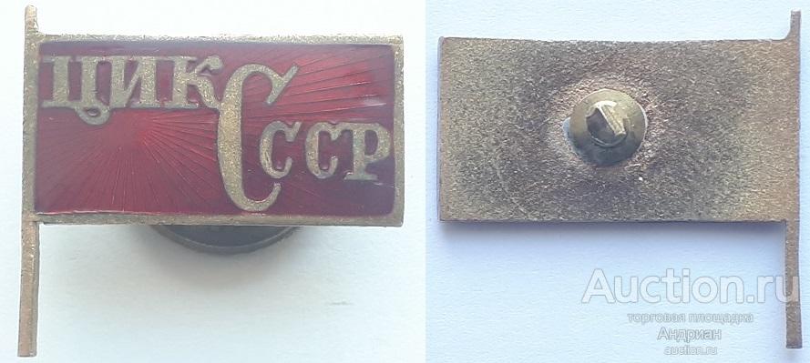 Знак ЦИК СССР, копия.