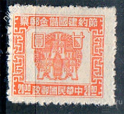 КИТАЙ 1944 СБЕРЕГАТЕЛЬНЫЕ МАРКИ   50-228