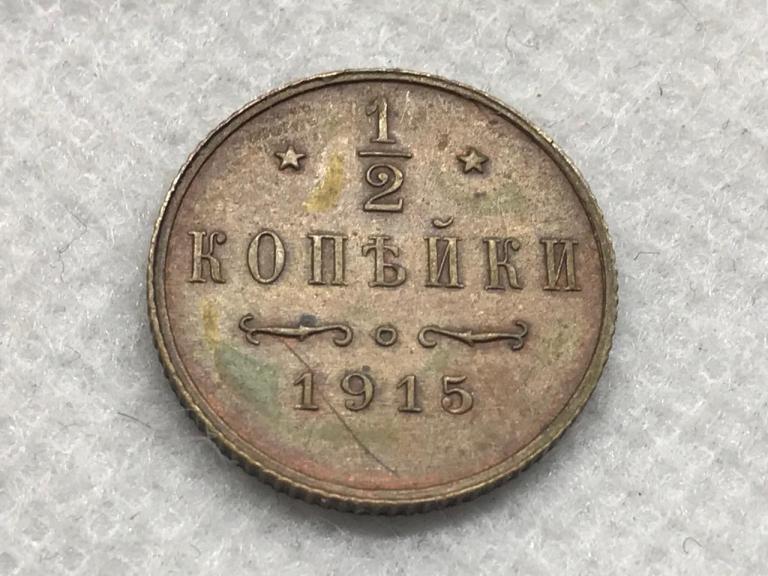 1/2 копейки 1915 Оригинал Медь