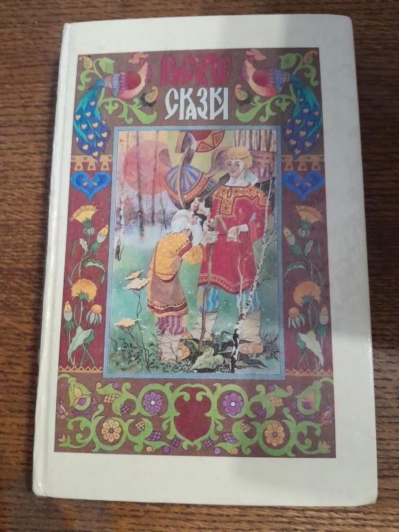 Русские сказки. Волшебные сказки.Сказки о животных.Бытовые сказки.Составление Налепина А.Л.