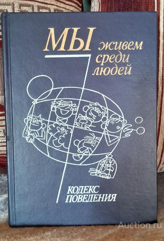 Книга Мы живем среди людей. Кодекс поведения. И. В. Дубровина, 1989 г.