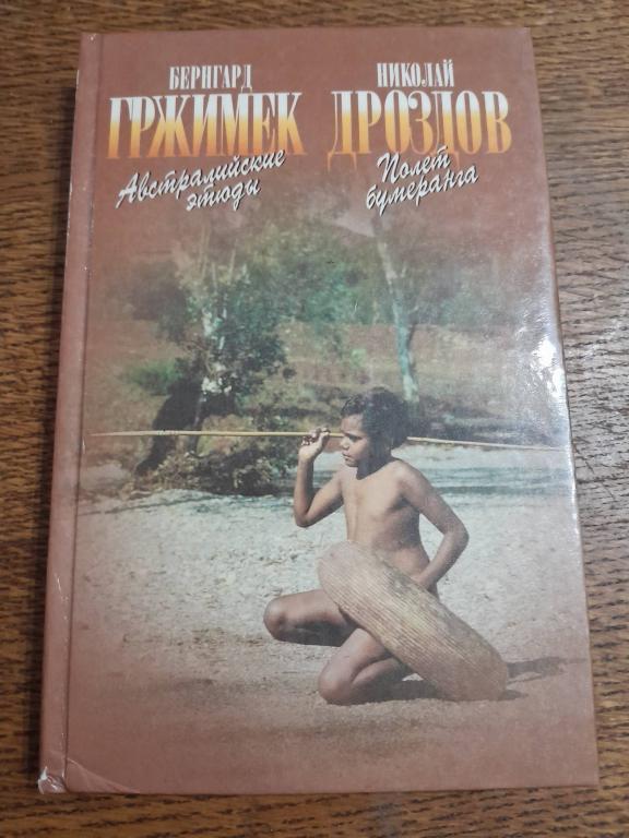 Гржимек Б.,Дроздов Н. Австралийские этюды.Полет бумеранга. Зеленая серия. Вокруг света.