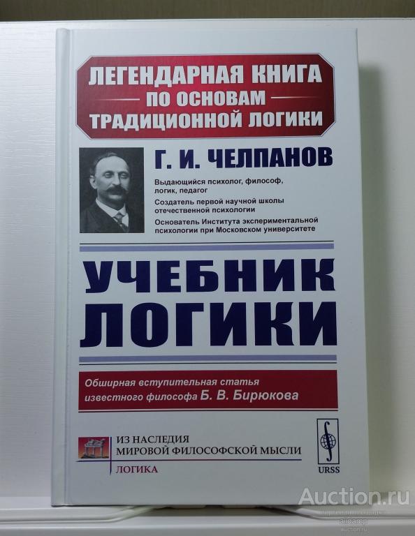 Логика Учебник Царский Челпанов переиздание 1918 понятие суждение метод наука Ленанд статья Бирюкова