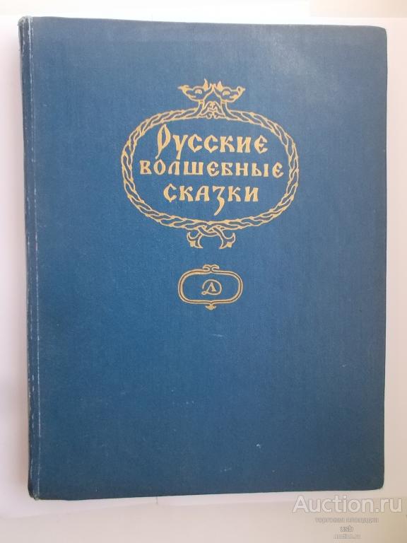 РУССКИЕ ВОЛШЕБНЫЕ СКАЗКИ 1986 Кочергин  Булатов